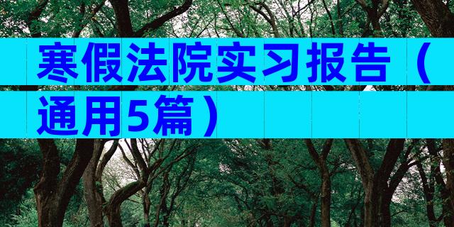 寒假法院实习报告（通用5篇）