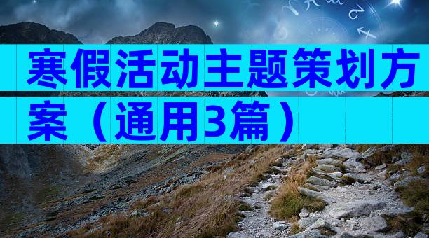 寒假活动主题策划方案（通用3篇）