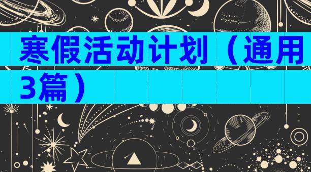 寒假活动计划（通用3篇）