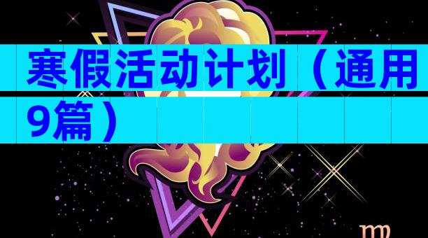 寒假活动计划（通用9篇）