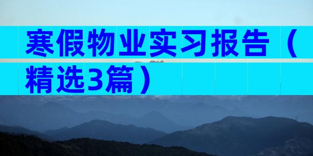 寒假物业实习报告（精选3篇）