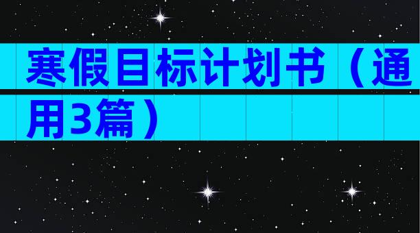 寒假目标计划书（通用3篇）