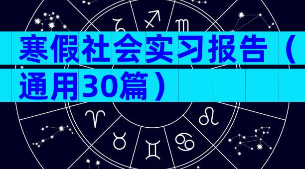 寒假社会实习报告（通用30篇）