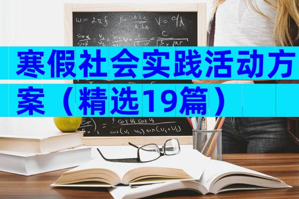 寒假社会实践活动方案（精选19篇）