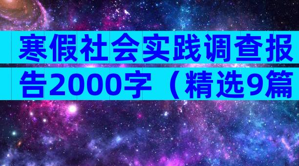 寒假社会实践调查报告2000字（精选9篇）
