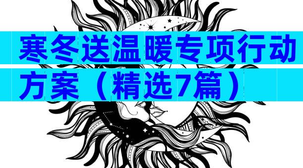 寒冬送温暖专项行动方案（精选7篇）