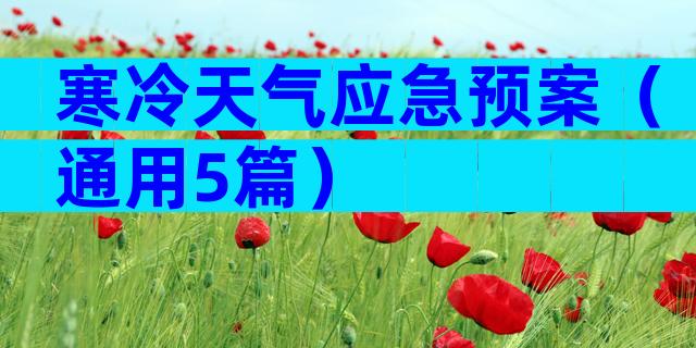 寒冷天气应急预案（通用5篇）