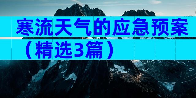 寒流天气的应急预案（精选3篇）