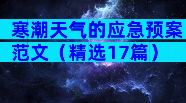 寒潮天气的应急预案范文（精选17篇）