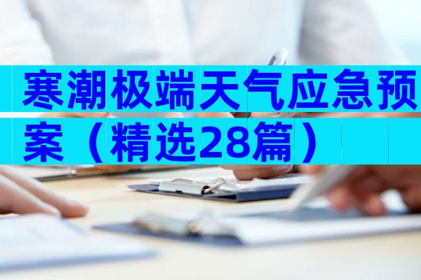 寒潮极端天气应急预案（精选28篇）