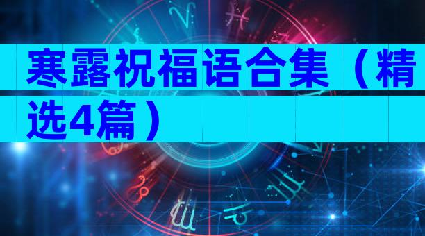 寒露祝福语合集（精选4篇）