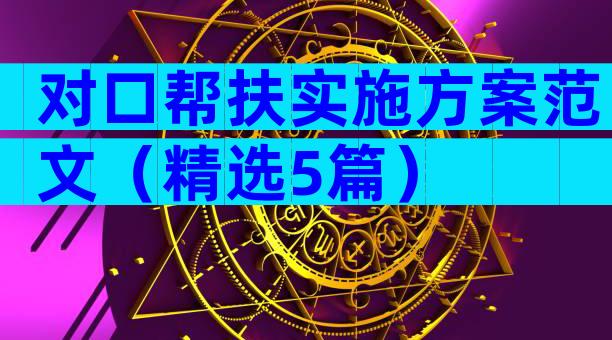 对口帮扶实施方案范文（精选5篇）