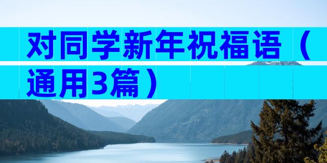 对同学新年祝福语（通用3篇）