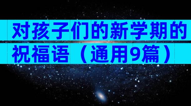 对孩子们的新学期的祝福语（通用9篇）