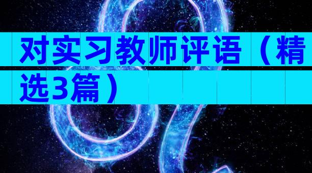 对实习教师评语（精选3篇）
