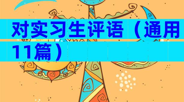 对实习生评语（通用11篇）
