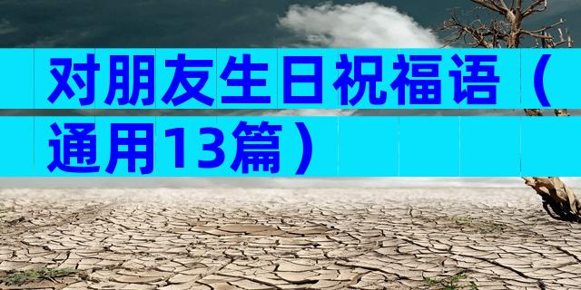 对朋友生日祝福语（通用13篇）