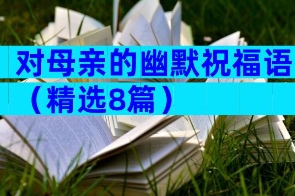 对母亲的幽默祝福语（精选8篇）