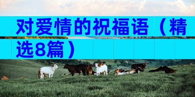 对爱情的祝福语（精选8篇）