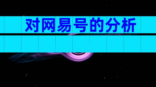 对网易号的分析