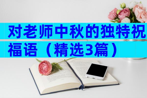 对老师中秋的独特祝福语（精选3篇）