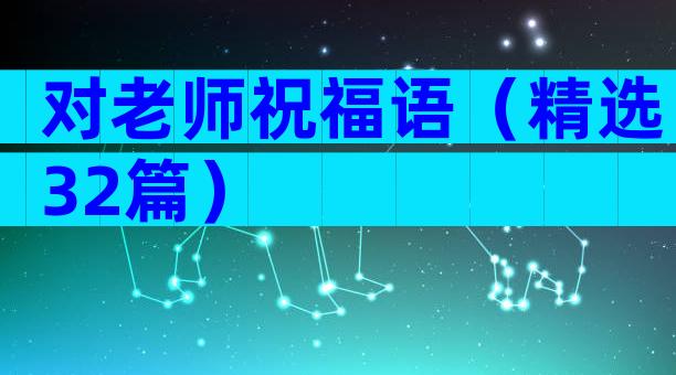 对老师祝福语（精选32篇）