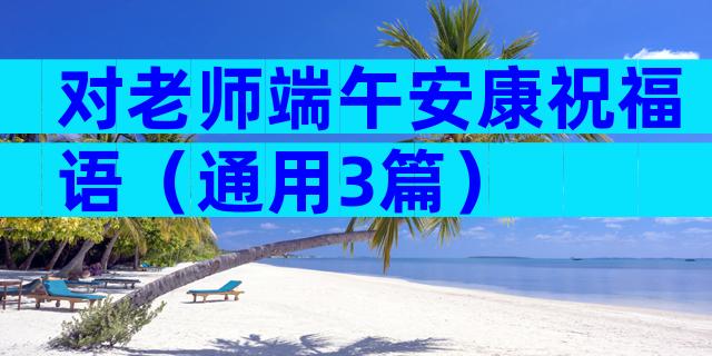 对老师端午安康祝福语（通用3篇）
