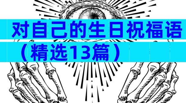 对自己的生日祝福语（精选13篇）