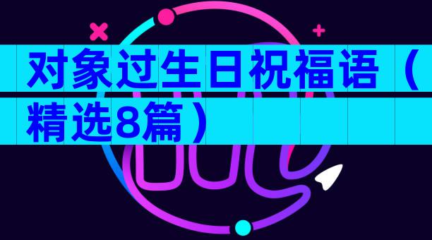 对象过生日祝福语（精选8篇）