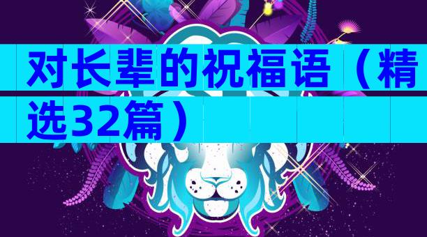 对长辈的祝福语（精选32篇）