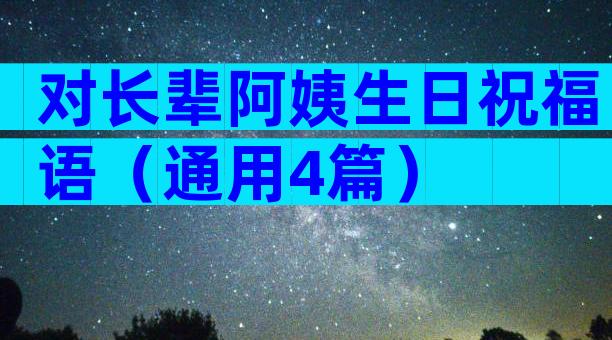对长辈阿姨生日祝福语（通用4篇）
