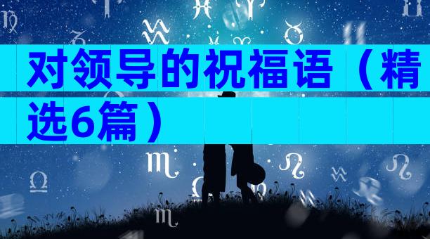 对领导的祝福语（精选6篇）