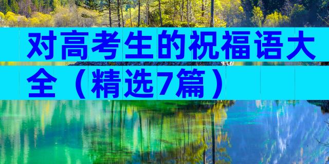 对高考生的祝福语大全（精选7篇）