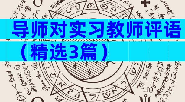 导师对实习教师评语（精选3篇）