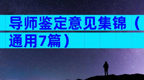导师鉴定意见集锦（通用7篇）