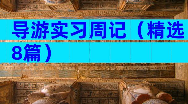 导游实习周记（精选8篇）