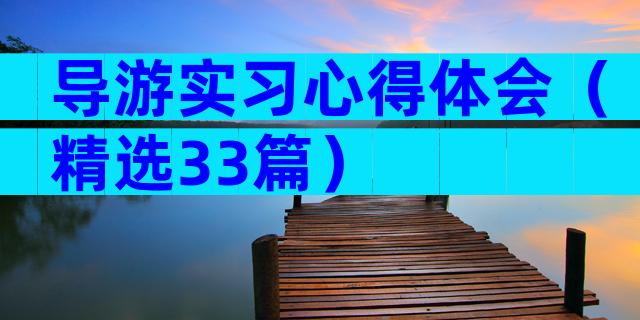 导游实习心得体会（精选33篇）