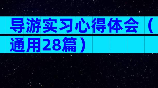导游实习心得体会（通用28篇）