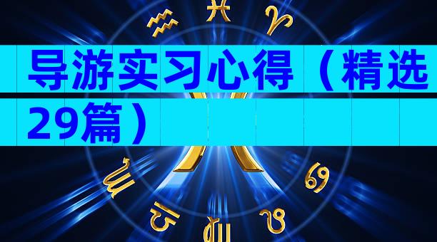 导游实习心得（精选29篇）