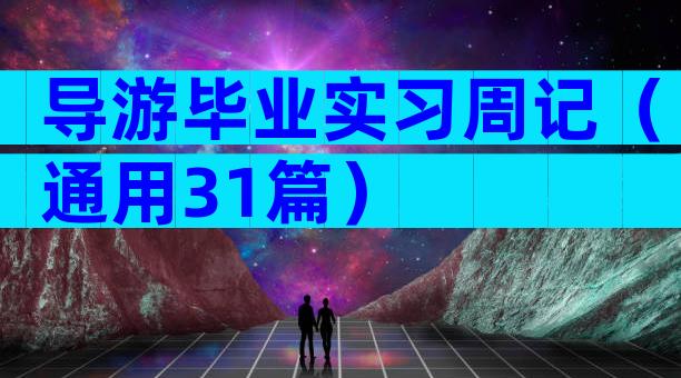 导游毕业实习周记（通用31篇）