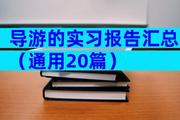 导游的实习报告汇总（通用20篇）