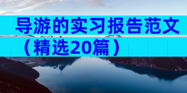 导游的实习报告范文（精选20篇）