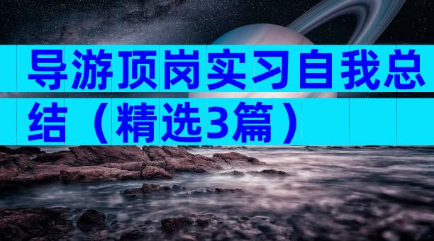 导游顶岗实习自我总结（精选3篇）