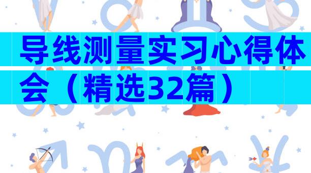 导线测量实习心得体会（精选32篇）