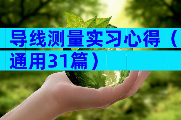 导线测量实习心得（通用31篇）