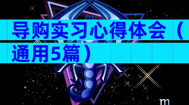 导购实习心得体会（通用5篇）