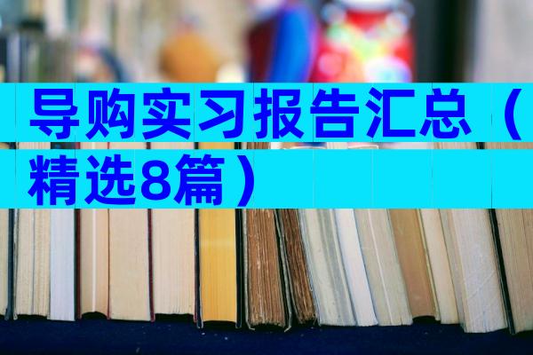 导购实习报告汇总（精选8篇）