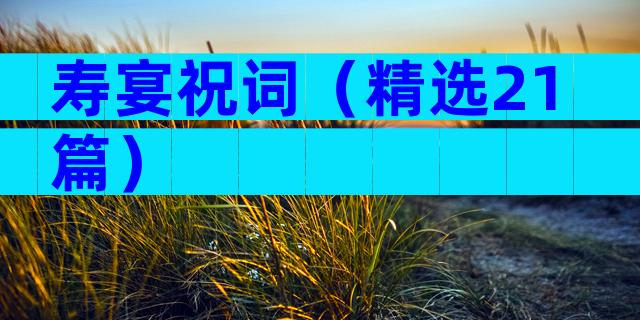 寿宴祝词（精选21篇）