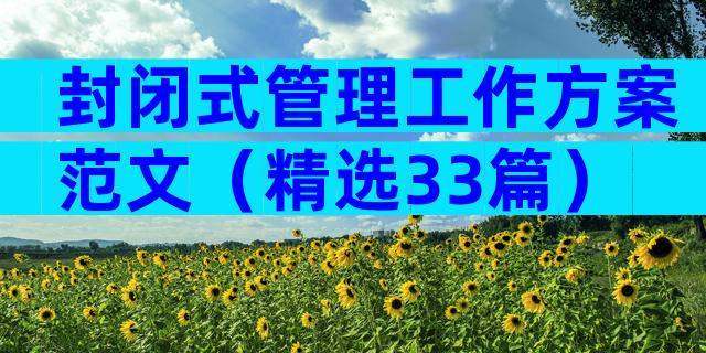 封闭式管理工作方案范文（精选33篇）