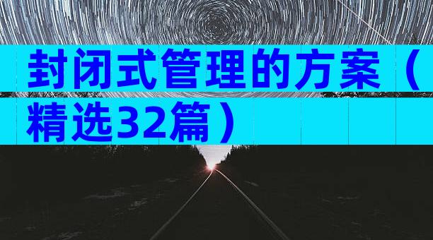 封闭式管理的方案（精选32篇）